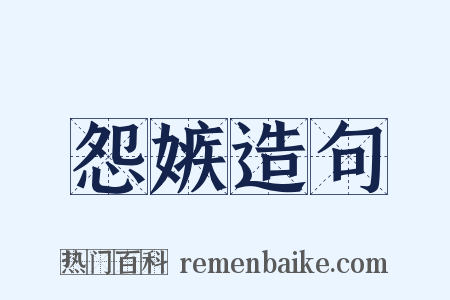 怨嫉造句是什么意思的图片